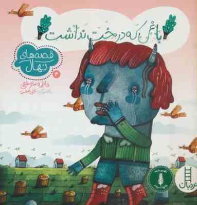 قصه های نهال 4 : باغی که درخت نداشت