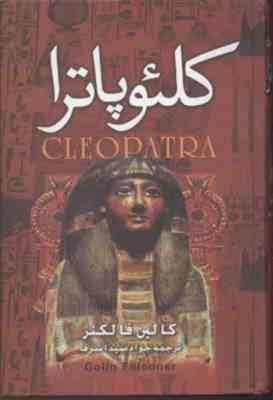 کلئوپاترا (کالین فالکنر . جواد سید اشرف)