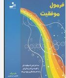 فرمول موفقیت(باب برگ.افشین ابراهیمی)