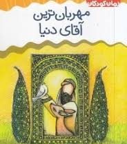 مهربان ترین آقای دنیا (رمان کودک)، (داوود امیریان)