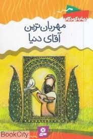 مهربان ترین آقای دنیا (رمان کودک)، (داوود امیریان)