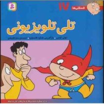 فسقلی ها 17 :تلی تلویزیونی (تونی گراس.سارا قدیانی)