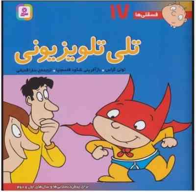 فسقلی ها 17 :تلی تلویزیونی (تونی گراس.سارا قدیانی)