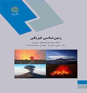 زمین شناسی فیزیکی جلد دوم (مهندس محمود صداقت . دکتر حسین معماریان)
