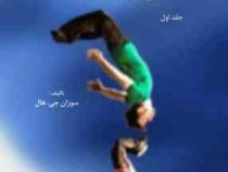 مبانی بیومکانیک . جلد اول ( سوزان جی هال، سیامک نجاریان ، مهناز ایرانی ، بهرخ عاصی )