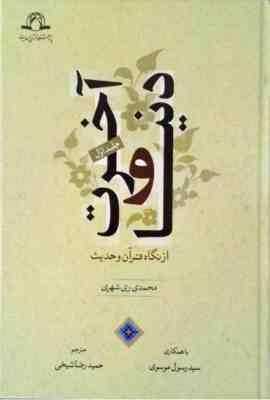 دنیا و آخرت از نگاه قرآن و حدیث جلد دوم (محمدی ری شهری . سید رسول موسوی)