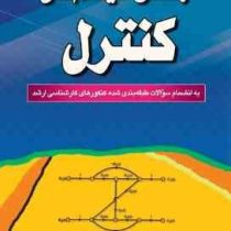 مهندسی سیستم های کنترل . به انضمام سوالات ( آریاز برادرانی )