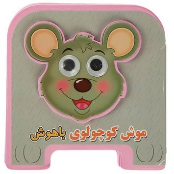 کتاب فمی چشمی : موش کوچولوی باهوش