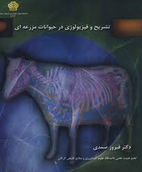 تشریح و فیزیولوژی در حیوانات مزرعه ای (فیروز صمدی)