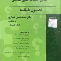 مجموعه سوالات طبقه بندی شده (موضوعی) مبانی استنباط حقوق اسلامی (شهبازی)