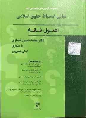 مجموعه سوالات طبقه بندی شده (موضوعی) مبانی استنباط حقوق اسلامی (شهبازی)
