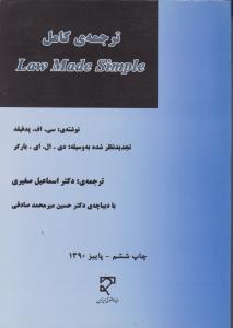 ترجمه کامل لاو مید سیمپل law made simple (سی اف پدفیلد.اسماعیل صغیری.حسین میر محمد صادقی)