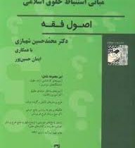 مجموعه سوالات طبقه بندی شده (موضوعی) مبانی استنباط حقوق اسلامی