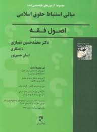 مجموعه سوالات طبقه بندی شده (موضوعی) مبانی استنباط حقوق اسلامی