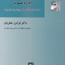حقوق اداری تطبیقی اداره خوب (مطالعه تطبیقی نظام حقوقی ایران و اتحادیه اروپا) (فرامرز عطریان)