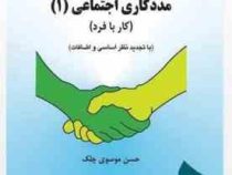 مددکاری اجتماعی1 ( کار با فرد ) (حسن موسوی چلک)