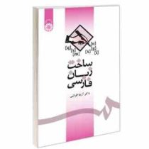 ساخت زبان فارسی ویراست دوم ( آزیتا افراشی )