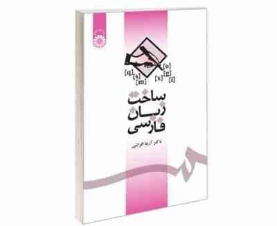 ساخت زبان فارسی ویراست دوم ( آزیتا افراشی )