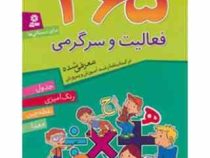 365 فعالیت و سرگرمی برای دبستانی ها (فائزه شکری . قدیانی)