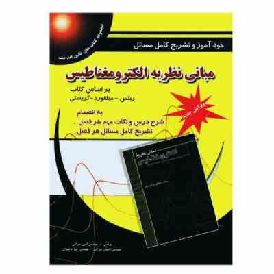 خودآموز و تشریح کامل مسائل مبانی نظریه الکترومغناطیس (ریتس . میلفورد . کریستی . امین شیرانی . احسان