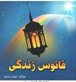 فانوس زندگی(مهدی حمید)