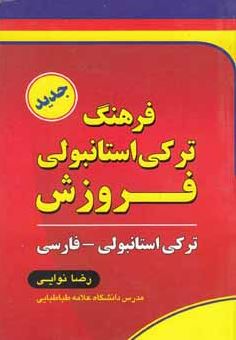 فرهنگ ترکی استانبولی فروزش (پالتوئی)