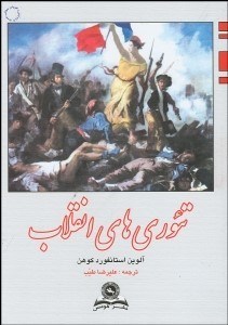 تئوری های انقلاب (آلوین استانفورد کوهن . علیرضا طیب)