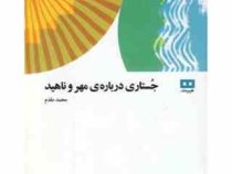 جستاری درباره ی مهر و ناهید (محمد مقدم)