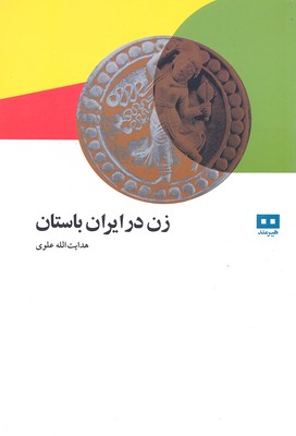 زن درایران باستان (هدایت الله علوی)