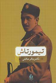 تیمور تاش (باقر عاقلی)
