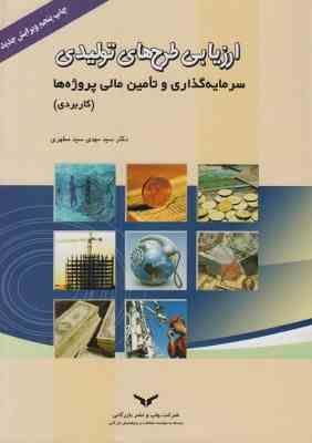 ارزیابی طرحهای تولیدی اقتصادی : راهنمای تهیه و امکان سنجی پروژه های صنعتی (سید احمد میر مطهری)