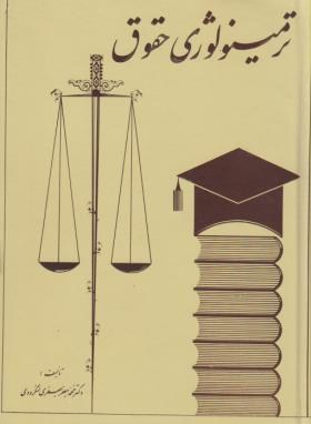 ترمینولوژی حقوق تک جلدی (محمدجعفر جعفری لنگرودی)