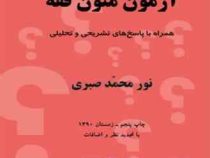 آزمون متون فقه همراه با پاسخ های تشریحی و تحلیلی (نورمحمد صبری)