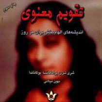 تقویم معنوی اندیشه های الهام بخش برای هر روز (شری شری پراماهانسا یوگاناندا . مهین میلانی)