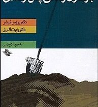 کلیدهای بازسازی زندگی پس از طلاق ( بروس فیشر . رابرت آلبرتی .اکرم کرمی)