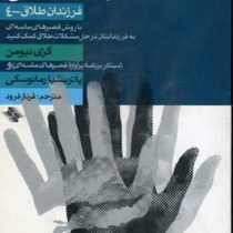کلیدهای بازسازی زندگی پس از طلاق : نخستین خداحافظی : فرزندان طلاق 4 ( گری نیومن،پاتریشیا رمانوسکی،فر
