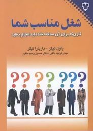 شغل مناسب شما : کاری که برای آن ساخته شده اید انجام دهید ( پاول تیگر . باربارا تیگر . مهدی قراچه داغ