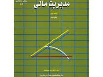 مدیریت مالی جلد 2 دوم نشریه 102 (رضا شباهنگ)