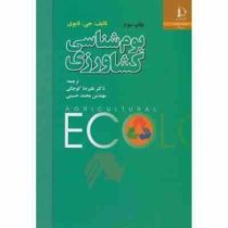 بوم شناسی کشاورزی (جی تایوی . عوض کوچکی . محمد حسینی)