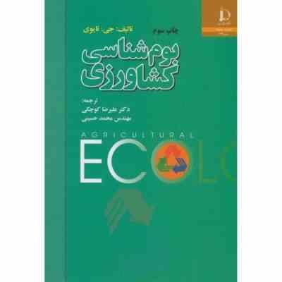 بوم شناسی کشاورزی (جی تایوی . عوض کوچکی . محمد حسینی)