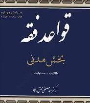 قواعد فقه . بخش مدنی مالکیت ؛ مسئولیت ( مصطفی محقق داماد )