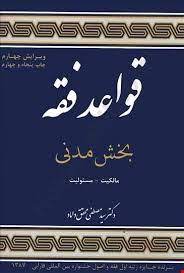 قواعد فقه . بخش مدنی مالکیت ؛ مسئولیت ( مصطفی محقق داماد )