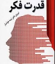 قدرت فکر (نیروی ذهن نیمه هوشیار)