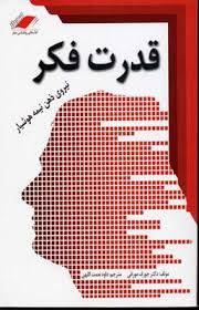 قدرت فکر (نیروی ذهن نیمه هوشیار)