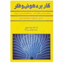 کاربرد هوش و فکر : پژوهشی در قلمرو خلاقیت ذهن..(ژوزف مورفی هوشیار رزم آزما)
