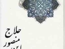 اشعار حسین ابن منصور حلاج (حسین ابن منصور حلاج)