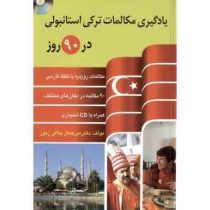 یادگیری مکالمات ترکی استانبولی در 90 روز