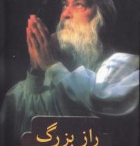 راز بزرگ متن کامل (باگوآن راجنیش اشو روان کهریز)