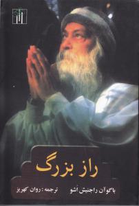 راز بزرگ متن کامل (باگوآن راجنیش اشو روان کهریز)