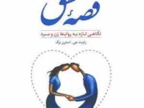 قصه عشق: نگرشی تازه به روابط زن و مرد (رابرت استرنبرگ . علی اصغر بهرامی)